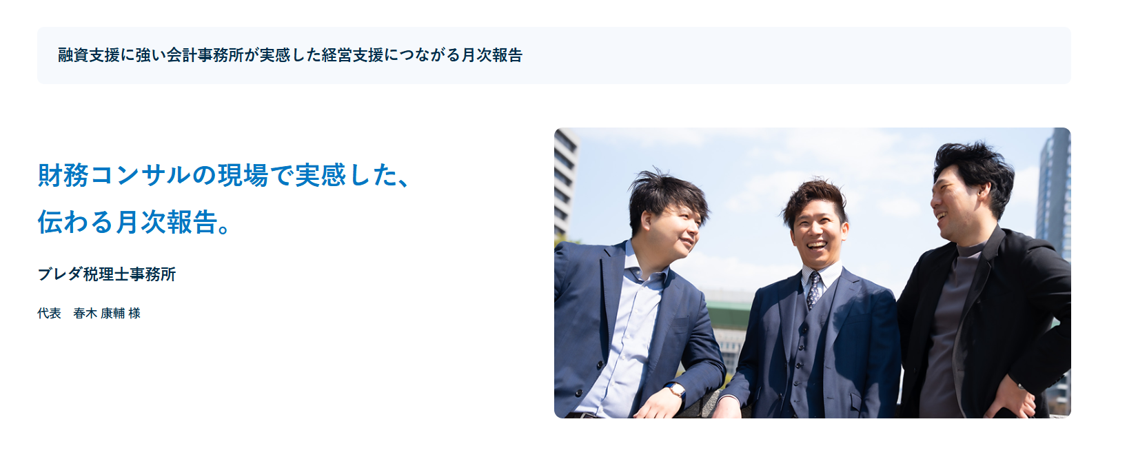 経営支援クラウド「bixid」の導入事例として弊所が紹介されました
