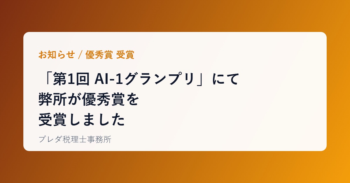 「第1回 AI-1グランプリ」にて弊所が優秀賞を受賞しました